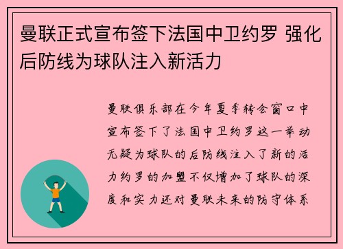 曼联正式宣布签下法国中卫约罗 强化后防线为球队注入新活力