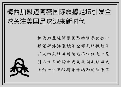 梅西加盟迈阿密国际震撼足坛引发全球关注美国足球迎来新时代