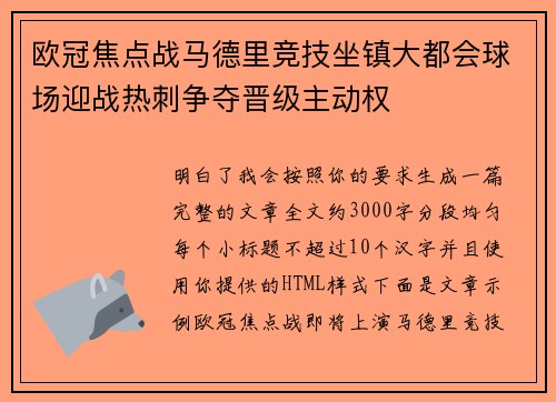 欧冠焦点战马德里竞技坐镇大都会球场迎战热刺争夺晋级主动权