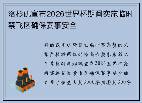 洛杉矶宣布2026世界杯期间实施临时禁飞区确保赛事安全