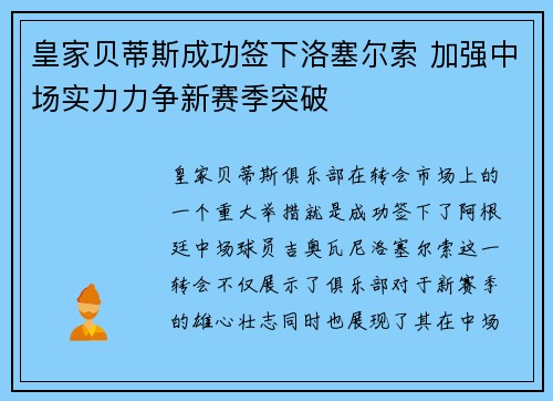 皇家贝蒂斯成功签下洛塞尔索 加强中场实力力争新赛季突破 皇家贝蒂斯成功签下洛塞尔索 加强中场实力力争新赛季突破