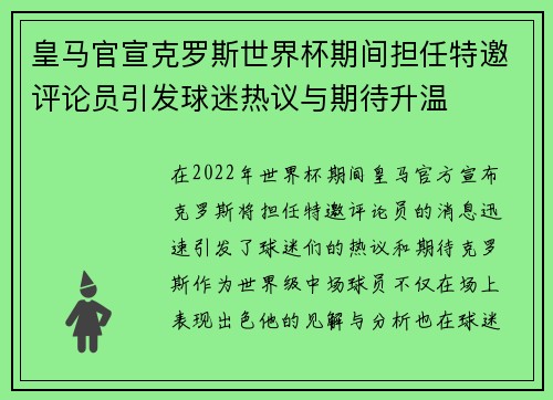 皇马官宣克罗斯世界杯期间担任特邀评论员引发球迷热议与期待升温 皇马官宣克罗斯世界杯期间担任特邀评论员引发球迷热议与期待升温