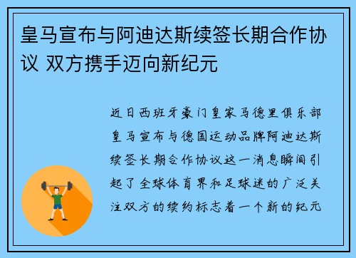 皇马宣布与阿迪达斯续签长期合作协议 双方携手迈向新纪元 皇马宣布与阿迪达斯续签长期合作协议 双方携手迈向新纪元