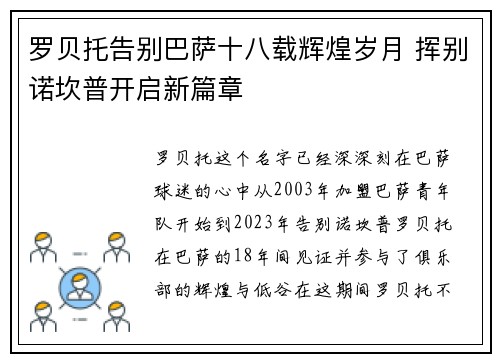 罗贝托告别巴萨十八载辉煌岁月 挥别诺坎普开启新篇章