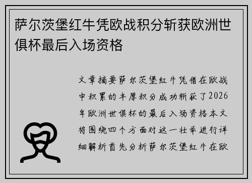 萨尔茨堡红牛凭欧战积分斩获欧洲世俱杯最后入场资格