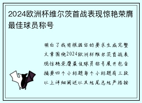 2024欧洲杯维尔茨首战表现惊艳荣膺最佳球员称号