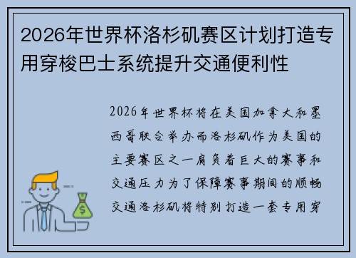 2026年世界杯洛杉矶赛区计划打造专用穿梭巴士系统提升交通便利性 2026年世界杯洛杉矶赛区计划打造专用穿梭巴士系统提升交通便利性