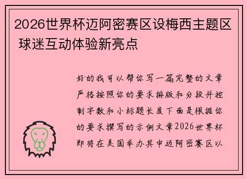 2026世界杯迈阿密赛区设梅西主题区 球迷互动体验新亮点