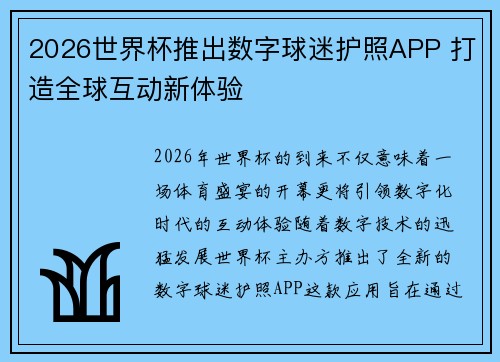 2026世界杯推出数字球迷护照APP 打造全球互动新体验 2026世界杯推出数字球迷护照APP 打造全球互动新体验