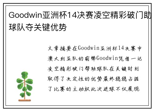 Goodwin亚洲杯14决赛凌空精彩破门助球队夺关键优势