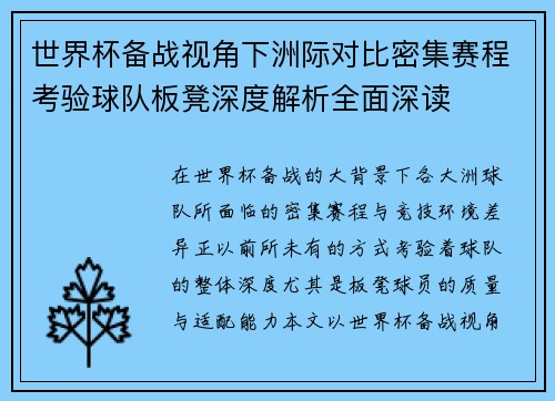 世界杯备战视角下洲际对比密集赛程考验球队板凳深度解析全面深读