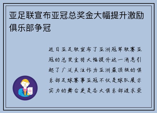 亚足联宣布亚冠总奖金大幅提升激励俱乐部争冠 亚足联宣布亚冠总奖金大幅提升激励俱乐部争冠