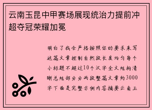 云南玉昆中甲赛场展现统治力提前冲超夺冠荣耀加冕 云南玉昆中甲赛场展现统治力提前冲超夺冠荣耀加冕