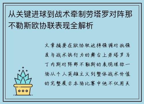 从关键进球到战术牵制劳塔罗对阵那不勒斯欧协联表现全解析 从关键进球到战术牵制劳塔罗对阵那不勒斯欧协联表现全解析