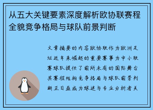 从五大关键要素深度解析欧协联赛程全貌竞争格局与球队前景判断