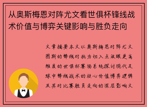 从奥斯梅恩对阵尤文看世俱杯锋线战术价值与博弈关键影响与胜负走向 从奥斯梅恩对阵尤文看世俱杯锋线战术价值与博弈关键影响与胜负走向