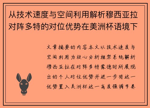 从技术速度与空间利用解析穆西亚拉对阵多特的对位优势在美洲杯语境下的战术价值