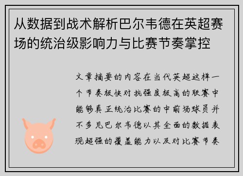 从数据到战术解析巴尔韦德在英超赛场的统治级影响力与比赛节奏掌控 从数据到战术解析巴尔韦德在英超赛场的统治级影响力与比赛节奏掌控