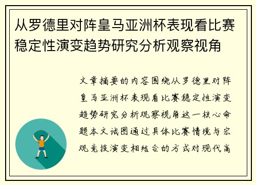 从罗德里对阵皇马亚洲杯表现看比赛稳定性演变趋势研究分析观察视角