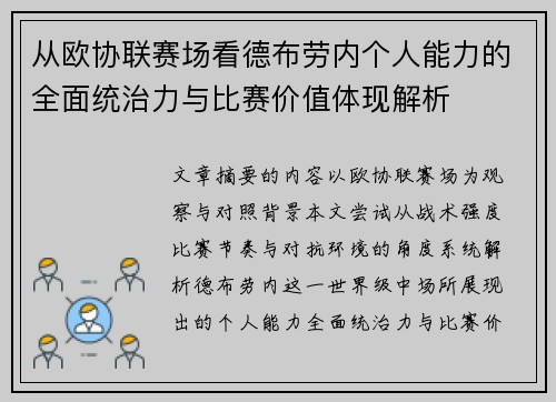 从欧协联赛场看德布劳内个人能力的全面统治力与比赛价值体现解析 从欧协联赛场看德布劳内个人能力的全面统治力与比赛价值体现解析
