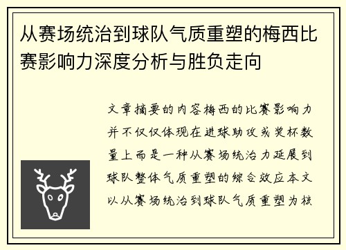 从赛场统治到球队气质重塑的梅西比赛影响力深度分析与胜负走向 从赛场统治到球队气质重塑的梅西比赛影响力深度分析与胜负走向
