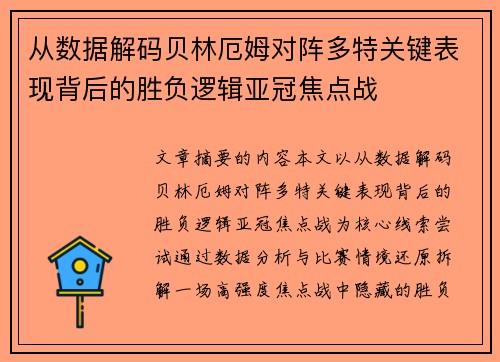 从数据解码贝林厄姆对阵多特关键表现背后的胜负逻辑亚冠焦点战