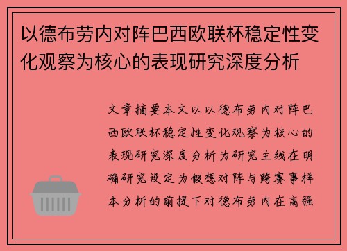 以德布劳内对阵巴西欧联杯稳定性变化观察为核心的表现研究深度分析 以德布劳内对阵巴西欧联杯稳定性变化观察为核心的表现研究深度分析
