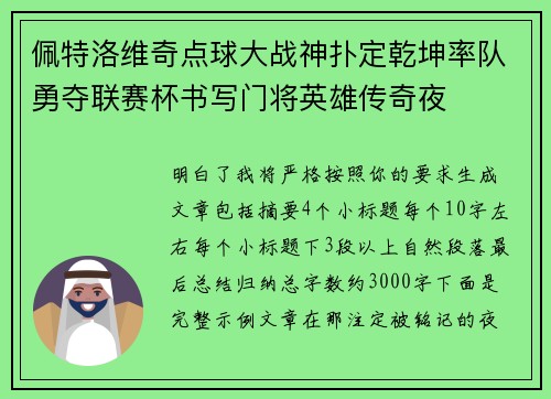 佩特洛维奇点球大战神扑定乾坤率队勇夺联赛杯书写门将英雄传奇夜 佩特洛维奇点球大战神扑定乾坤率队勇夺联赛杯书写门将英雄传奇夜