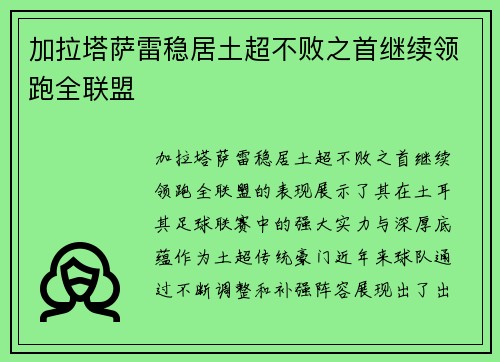 加拉塔萨雷稳居土超不败之首继续领跑全联盟 加拉塔萨雷稳居土超不败之首继续领跑全联盟