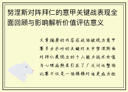 努涅斯对阵拜仁的意甲关键战表现全面回顾与影响解析价值评估意义