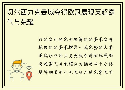 切尔西力克曼城夺得欧冠展现英超霸气与荣耀 切尔西力克曼城夺得欧冠展现英超霸气与荣耀