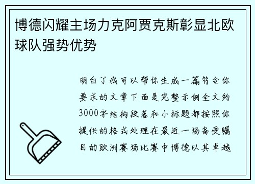 博德闪耀主场力克阿贾克斯彰显北欧球队强势优势