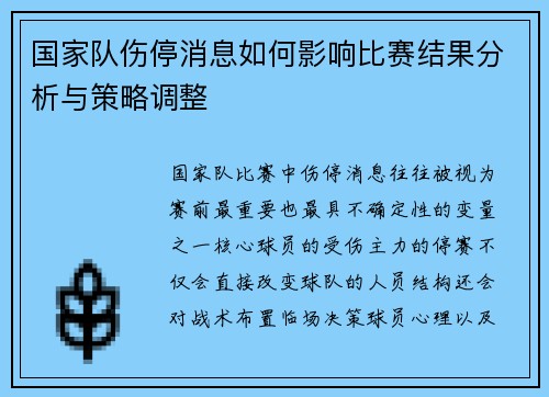 国家队伤停消息如何影响比赛结果分析与策略调整 国家队伤停消息如何影响比赛结果分析与策略调整