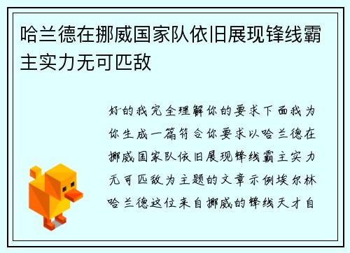 哈兰德在挪威国家队依旧展现锋线霸主实力无可匹敌 哈兰德在挪威国家队依旧展现锋线霸主实力无可匹敌