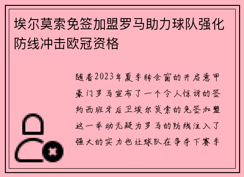 埃尔莫索免签加盟罗马助力球队强化防线冲击欧冠资格 埃尔莫索免签加盟罗马助力球队强化防线冲击欧冠资格