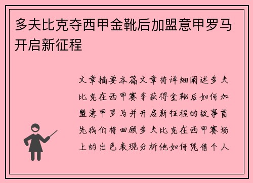 多夫比克夺西甲金靴后加盟意甲罗马开启新征程