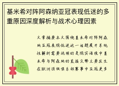 基米希对阵阿森纳亚冠表现低迷的多重原因深度解析与战术心理因素 基米希对阵阿森纳亚冠表现低迷的多重原因深度解析与战术心理因素