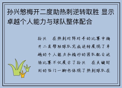 孙兴慜梅开二度助热刺逆转取胜 显示卓越个人能力与球队整体配合 孙兴慜梅开二度助热刺逆转取胜 显示卓越个人能力与球队整体配合
