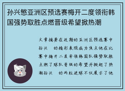 孙兴慜亚洲区预选赛梅开二度领衔韩国强势取胜点燃晋级希望掀热潮 孙兴慜亚洲区预选赛梅开二度领衔韩国强势取胜点燃晋级希望掀热潮