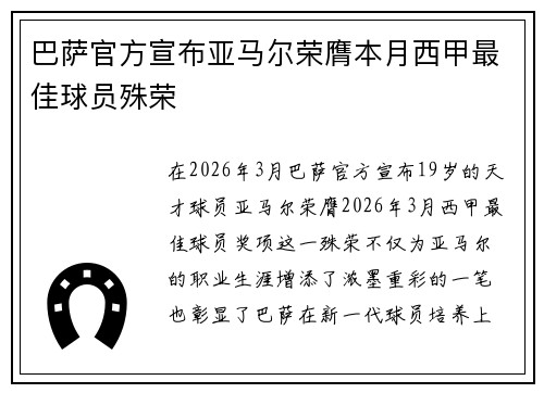 巴萨官方宣布亚马尔荣膺本月西甲最佳球员殊荣 巴萨官方宣布亚马尔荣膺本月西甲最佳球员殊荣