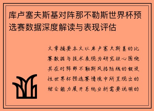 库卢塞夫斯基对阵那不勒斯世界杯预选赛数据深度解读与表现评估