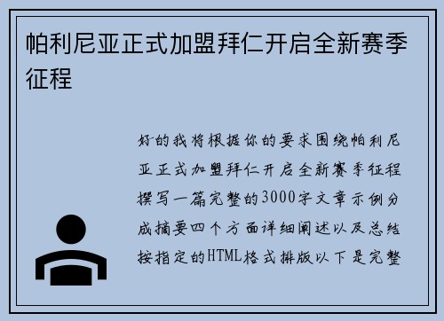 帕利尼亚正式加盟拜仁开启全新赛季征程 帕利尼亚正式加盟拜仁开启全新赛季征程