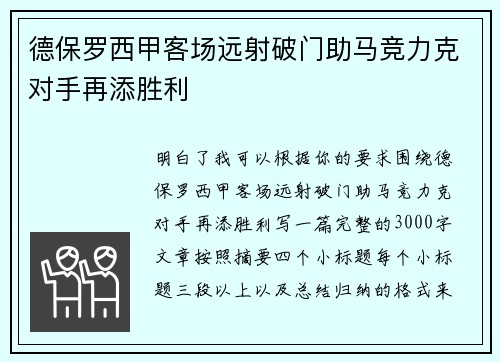 德保罗西甲客场远射破门助马竞力克对手再添胜利 德保罗西甲客场远射破门助马竞力克对手再添胜利