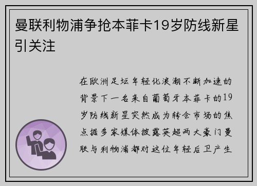 曼联利物浦争抢本菲卡19岁防线新星引关注