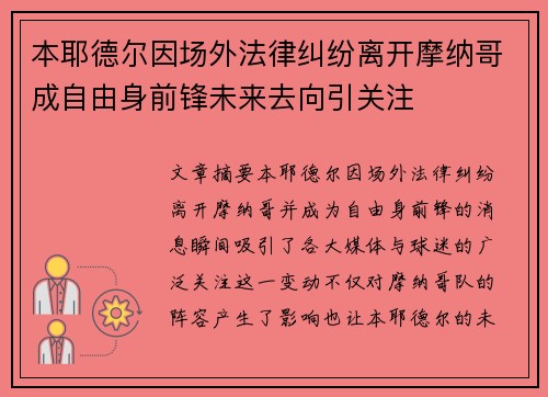 本耶德尔因场外法律纠纷离开摩纳哥成自由身前锋未来去向引关注 本耶德尔因场外法律纠纷离开摩纳哥成自由身前锋未来去向引关注