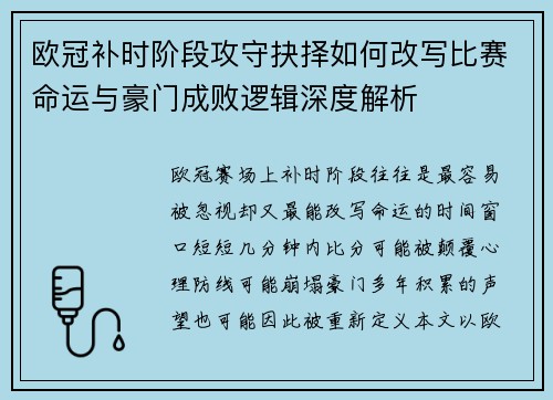 欧冠补时阶段攻守抉择如何改写比赛命运与豪门成败逻辑深度解析