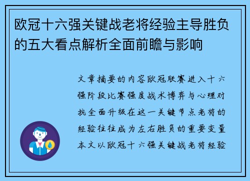 欧冠十六强关键战老将经验主导胜负的五大看点解析全面前瞻与影响 欧冠十六强关键战老将经验主导胜负的五大看点解析全面前瞻与影响
