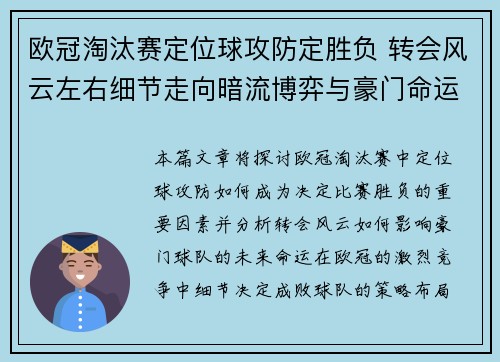欧冠淘汰赛定位球攻防定胜负 转会风云左右细节走向暗流博弈与豪门命运 欧冠淘汰赛定位球攻防定胜负 转会风云左右细节走向暗流博弈与豪门命运