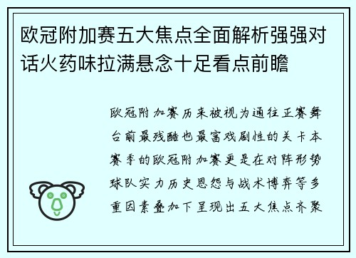 欧冠附加赛五大焦点全面解析强强对话火药味拉满悬念十足看点前瞻 欧冠附加赛五大焦点全面解析强强对话火药味拉满悬念十足看点前瞻