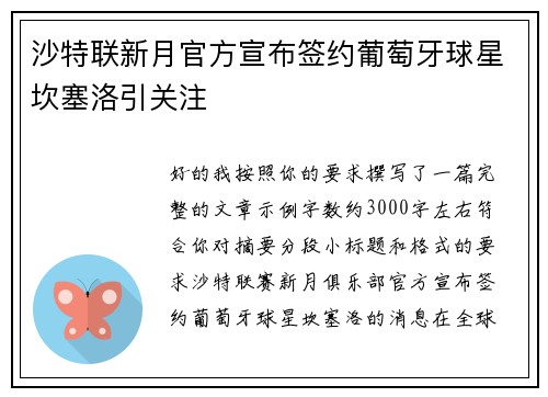 沙特联新月官方宣布签约葡萄牙球星坎塞洛引关注